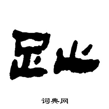金农写的趾