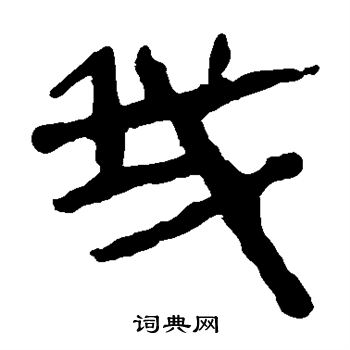 马王堆帛书写的我