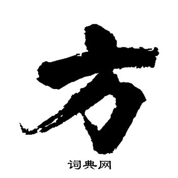 张即之写的方