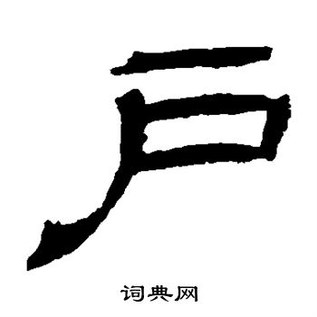 王基碑写的户