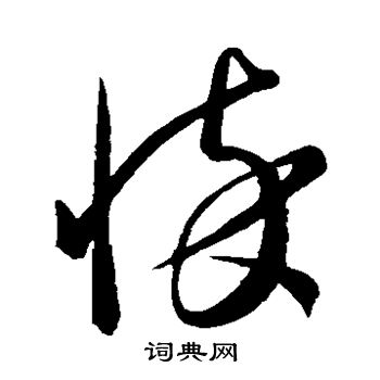 康里子山写的悴