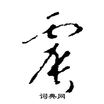赵慎写的震
