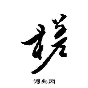 黄仲则写的槎