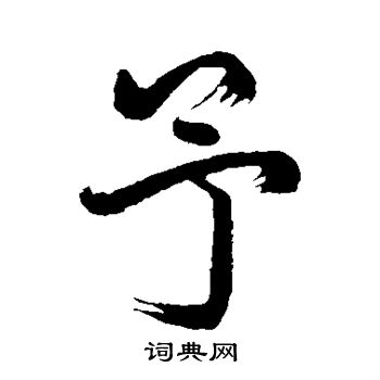 赵孟頫写的予