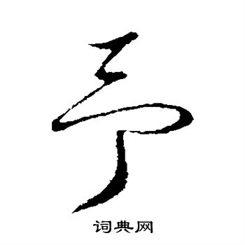桂彦良写的予