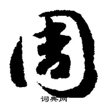 赵构写的周