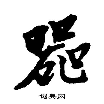 黄道周写的器