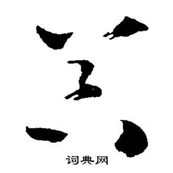 怀素写的器