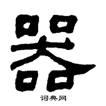 何绍基写的器
