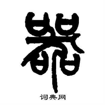 姚士璋写的器
