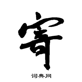 王宠写的寄