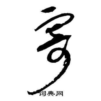 薛绍彭写的寄