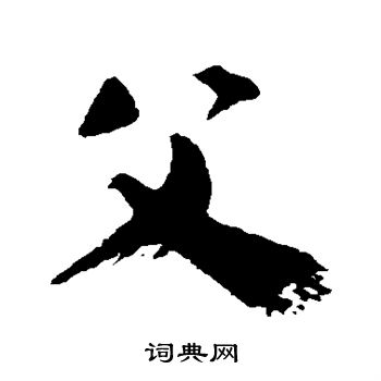 颜真卿写的父