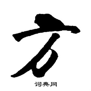 王庭筠写的方