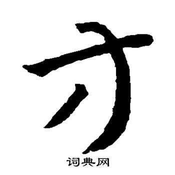 孙过庭写的方