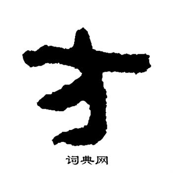 银雀山简写的方