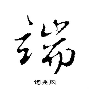 俞俊写的端