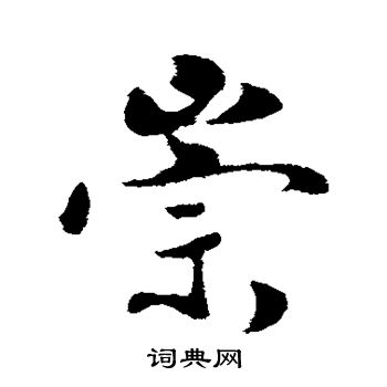 蒋灿写的崇