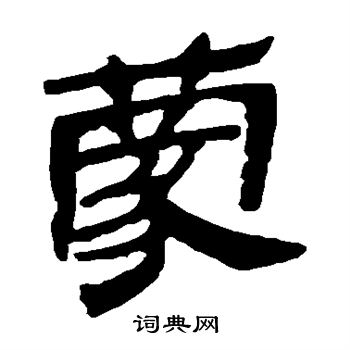 马王堆帛书写的蒙