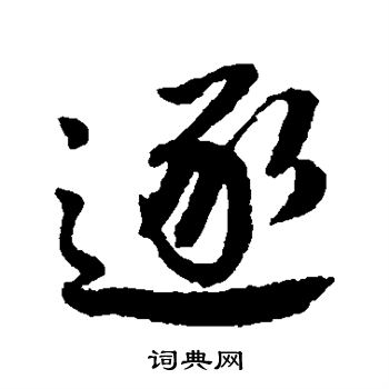 唐寅写的逐