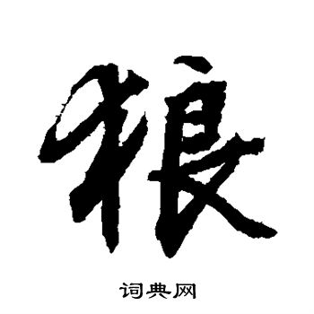 文征明写的狼