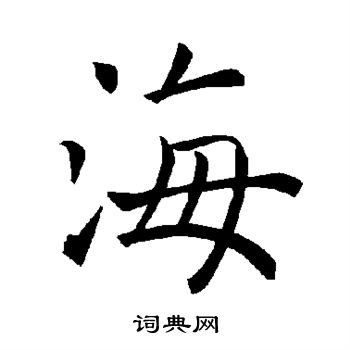 褚遂良写的海