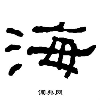 衡方碑写的海