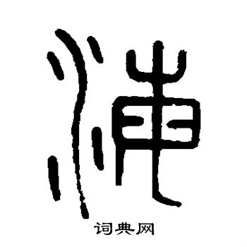 孙星衍写的海
