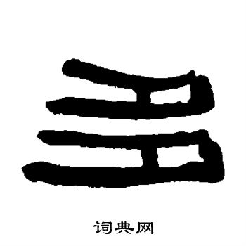 伊秉绶写的多