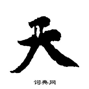 黄庭坚写的天