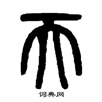 吴大澄写的天