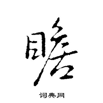 王献之写的瞻