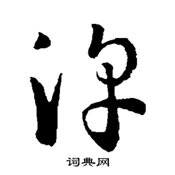 孙过庭写的淳