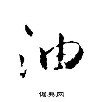明人写的油