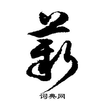徐伯清写的薪