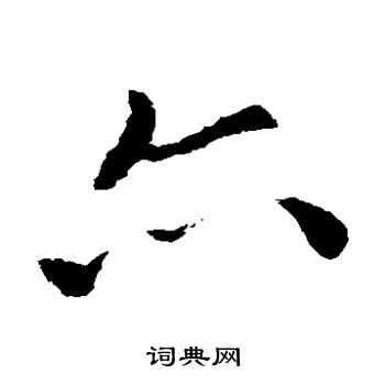 索靖写的亦