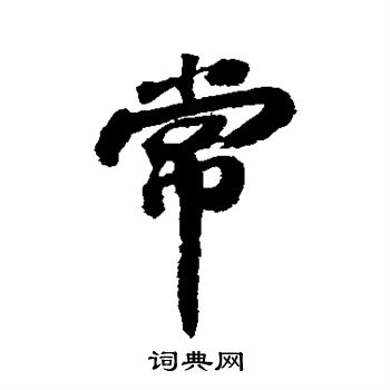 苏轼写的常