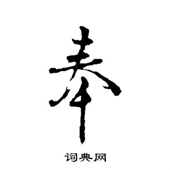 苏洵写的奉