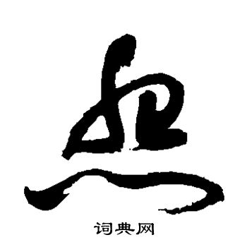 祝枝山写的怨