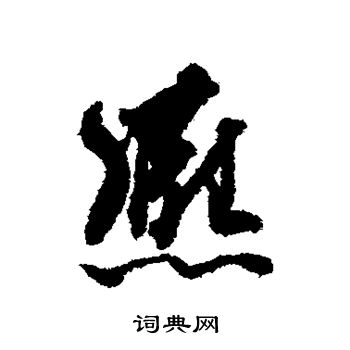 王世贞写的熙