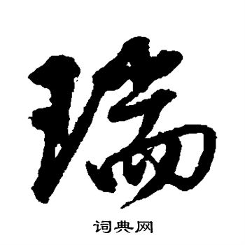 邵二泉写的瑞