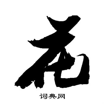 张瑞图写的花