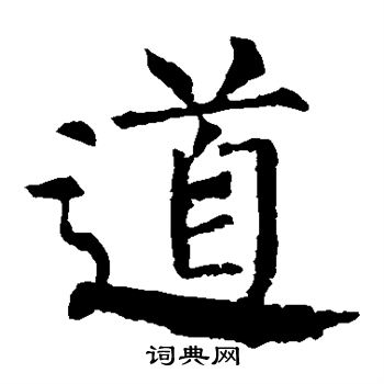 柳公权写的道