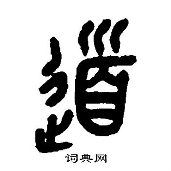 吴昌硕写的道