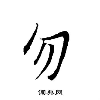 欧阳询写的勿