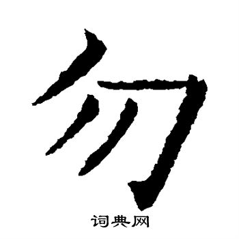 欧阳询写的勿