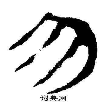 马王堆帛书写的勿