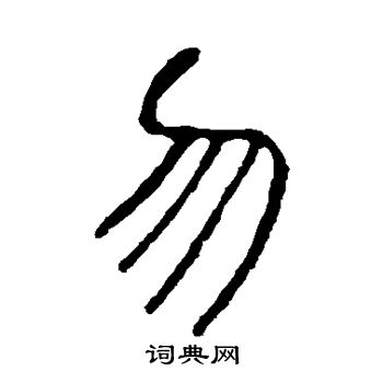说文解字写的勿