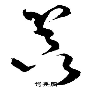 王升写的器