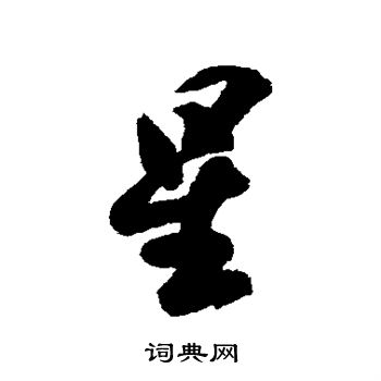 近人写的星